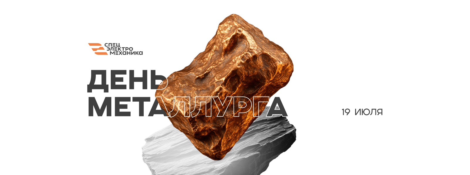 Поздравляем Вас с Днём металлурга!